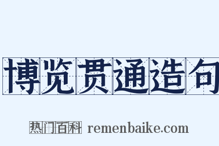 博览贯通造句是什么意思的图片